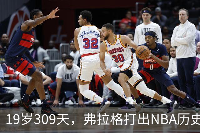 19岁309天，弗拉格打出NBA历史首见数据线