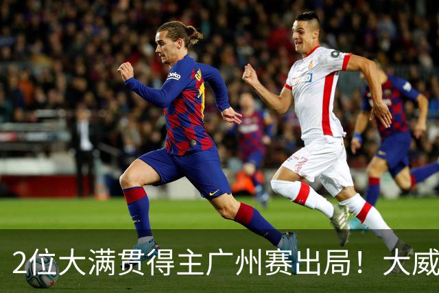 2位大满贯得主广州赛出局！大威16连败一胜难求，孙心然豪取6连胜