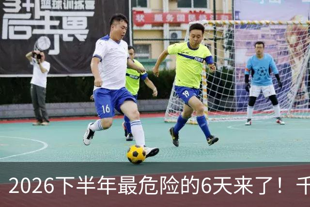2026下半年最危险的6天来了！千万别重仓，再厚的本金也扛不住