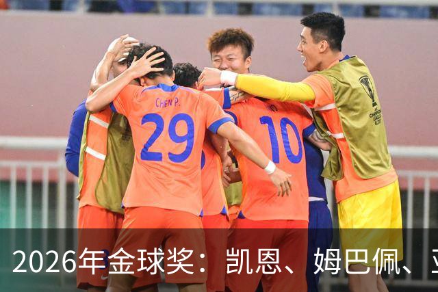 2026年金球奖：凯恩、姆巴佩、亚马尔三人竞逐