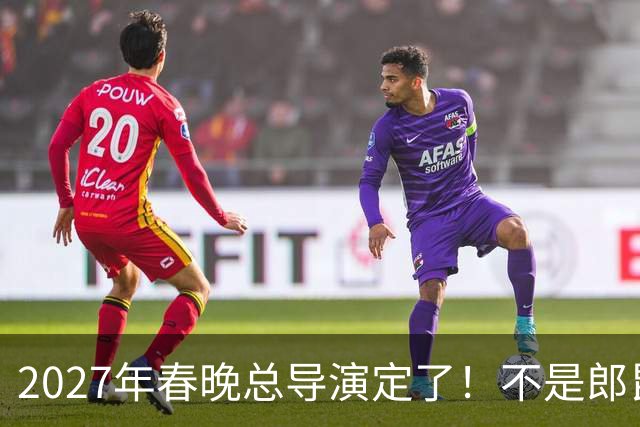 2027年春晚总导演定了！不是郎昆，也不是哈文，而是刚获好评的她