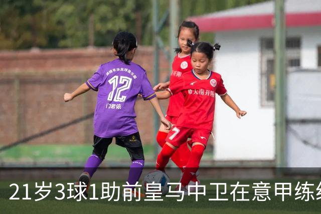 21岁3球1助前皇马中卫在意甲练级成功！皇马2027年夏窗必定回购