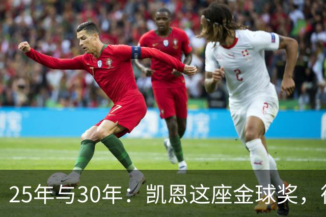 25年与30年：凯恩这座金球奖，德国等了多久
