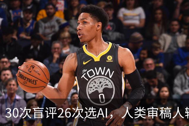 30次盲评26次选AI，人类审稿人输在哪