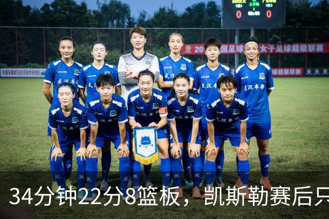 34分钟22分8篮板，凯斯勒赛后只夸了主场观众