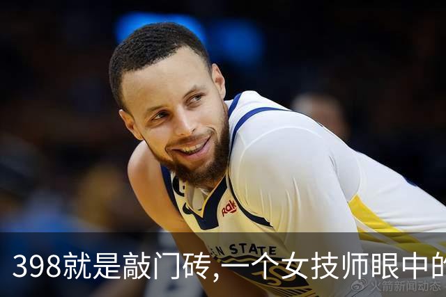 398就是敲门砖,一个女技师眼中的上门养生内幕