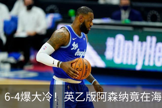 6-4爆大冷！英乙版阿森纳竟在海布里淘汰阿森纳！双方身价差500倍