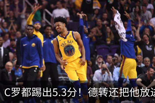 C罗都踢出5.3分！德转还把他放进金球奖候选遗珠阵容！