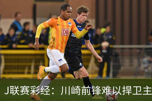 J联赛彩经：川崎前锋难以捍卫主场！